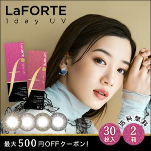 LaFORTE(ラフォルテ) ワンデーUV 30枚入×2箱 / 送料無料 / 500円OFFクーポン｜contact-clean