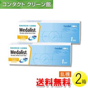 メダリスト ワンデープラス 乱視用 30枚入×2箱 / 送料無料