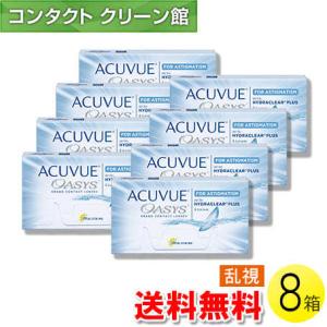 アキュビュー オアシス 乱視用 6枚入×8箱 / 送料無料｜contact-clean