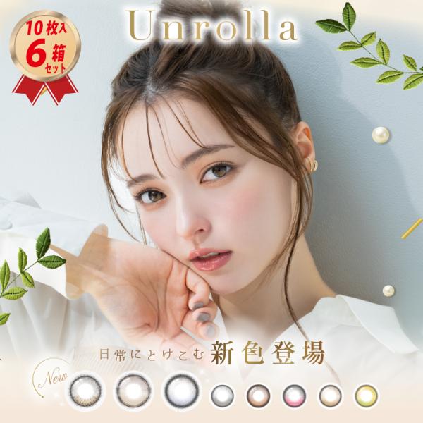 カラコン ワンデーリフレア アンローラ (10枚入り） 6箱セット シリコーンハイドロゲル Unro...