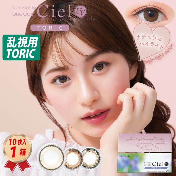 乱視用 ネオサイトワンデーシエルUV トーリック(10枚入) 1箱 送料無料 TORIC 小松菜奈 ...