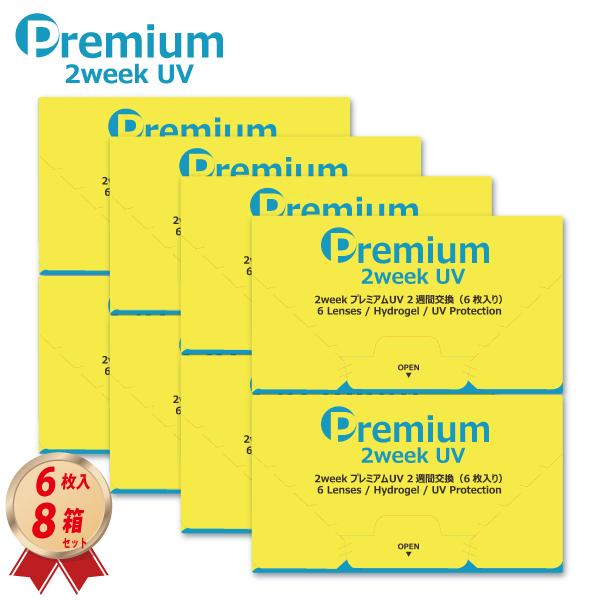 2week プレミアムUV ２ウィーク (6枚入り)  8箱セット 2週間使い捨て 2week Pr...