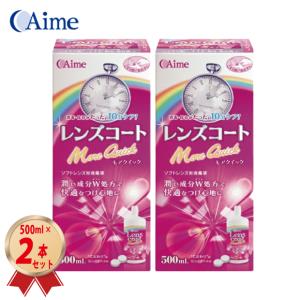 アイミー アイミー レンズコートモアクイック 500ml×2本 レンズコート ソフトコンタクト洗浄保存液類の商品画像