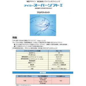 アイミー スーパーソフト II (2枚セット)...の詳細画像2
