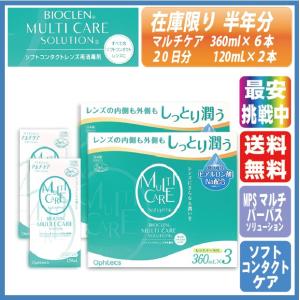 バイオクレン マルチケアソリューション (360mL×3)×2箱 半年分＋おまけ(120ml×2) 売り切り  送料無料 ソフトコンタクトケア すすぎ 洗浄 保存