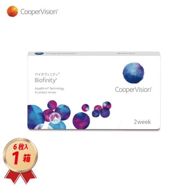 クーパービジョン バイオフィニティ (6枚入り) 1箱 コンタクトレンズ 2WEEK 2週間使い捨て...