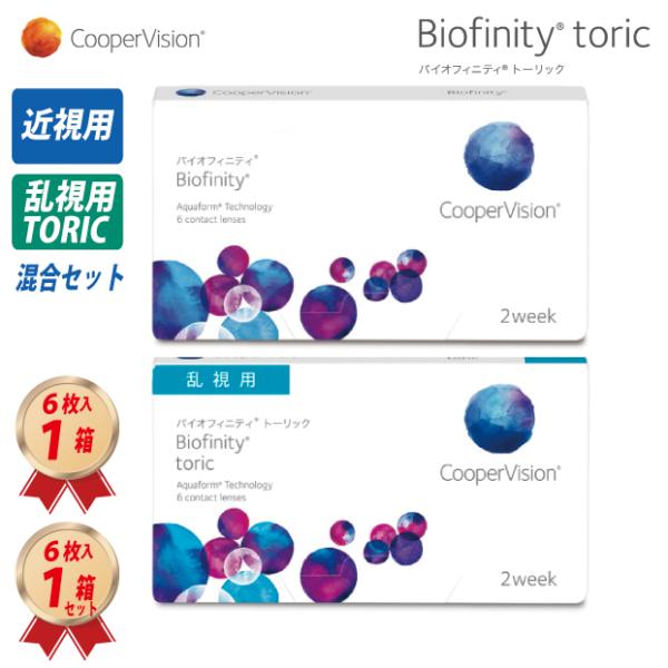 乱視＋近視セット バイオフィニティ 乱視用 1箱 と 近視用1箱 の混合セット 2ウィーク  クーパ...