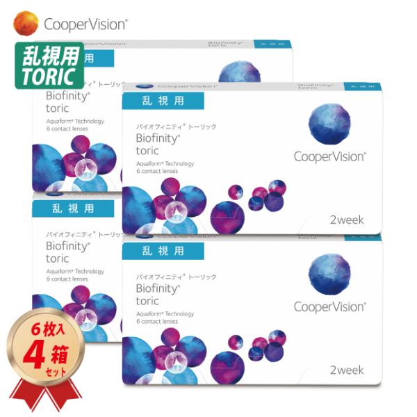 乱視用 コンタクトレンズ バイオフィニティ トーリック 6枚入 4箱セット クーパービジョン 2週間...