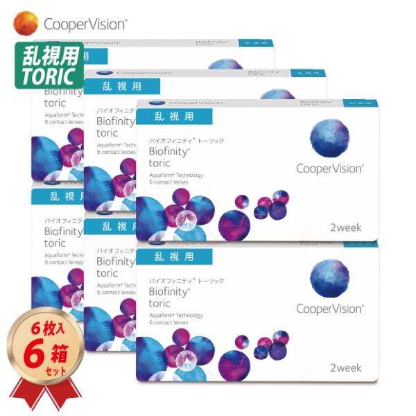 乱視用 コンタクトレンズ バイオフィニティ トーリック 6枚入 6箱セット クーパービジョン 2週間...