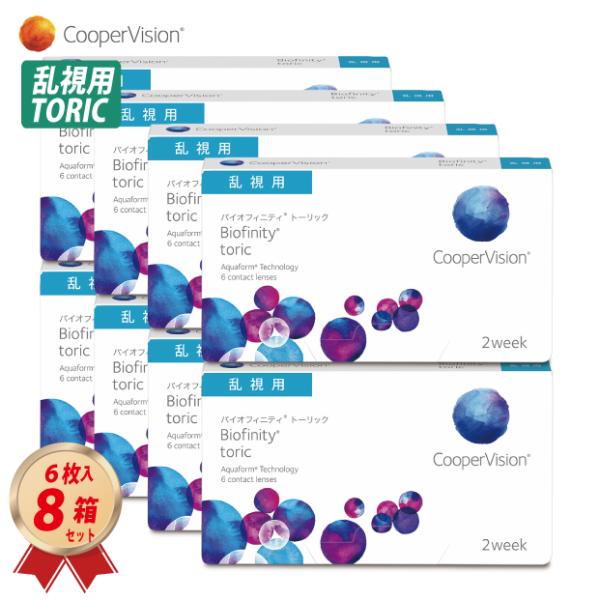 乱視用 コンタクトレンズ バイオフィニティ トーリック 6枚入 8箱セット クーパービジョン 2週間...