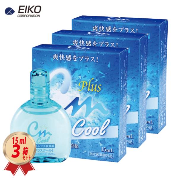 装着液 エイコー CMプラス クール 15mL 3箱セット コンタクトレンズ 装着薬 ソフト ハード...