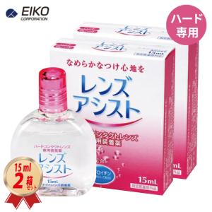 装着液 エイコー レンズアシスト 15mL 2箱セット ハードコンタクトレンズ 専用 装着薬 指定医薬部外品 送料無料｜コンタクトコゾウ