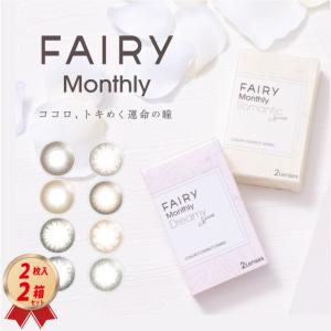 カラコン フェアリー マンスリー UV FAIRY Monthly UV 度なし 度あり (2枚入り) ×2箱セット 1ヶ月交換 ワンマンス  UVカット｜contact-kozou