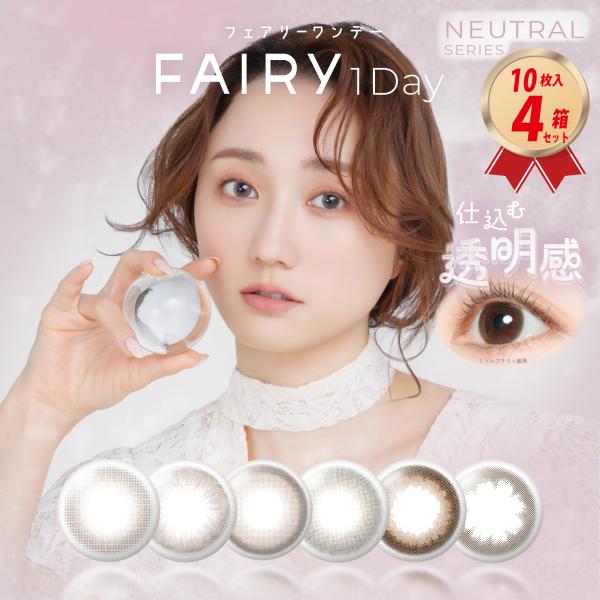 カラコン フェアリーワンデー ニュートラル シリーズ (10枚入） 4箱セット シンシア FAIRY...