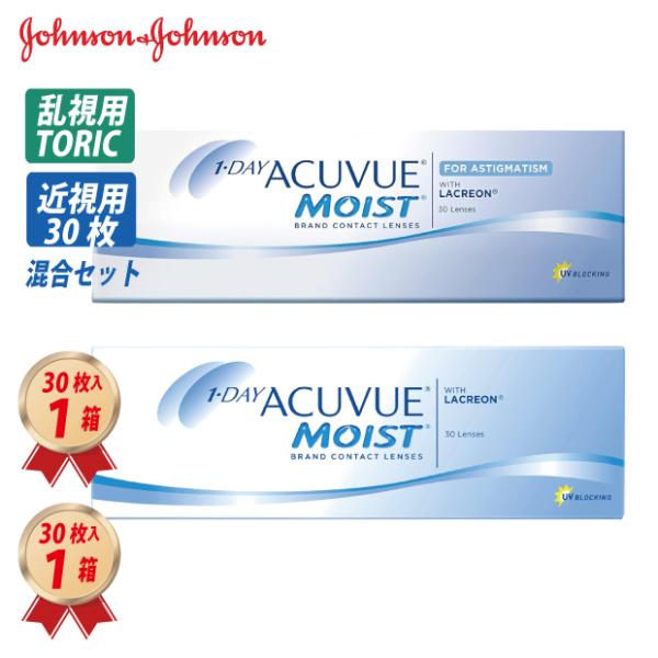 乱視＋近視セット ワンデー アキュビュー モイスト1箱 + 乱視用 (30枚入り) 1箱 混合セット...