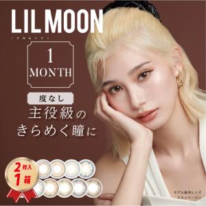 カラコン カラーコンタクトレンズ 度なし リルムーン ワンマンス(２枚入り）1箱 マンスリー 1ヶ月交換 LILMOON 送料無料 ハーフ瞳｜contact-kozou