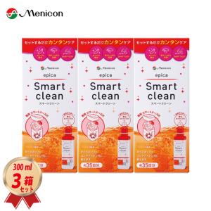 メニコン エピカ スマートクリーン 300ml× 3箱 セット 専用レンズケース入り ソフトコンタクトケア 過酸化水素タイプ ワンステップ 4984194323014｜contact-kozou