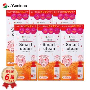 エピカ メニコン スマートクリーン 300ml× 12箱 セット 専用レンズ
