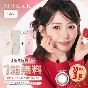MOLAK（モラク） カラコン ワンデー 1day (10枚入り） 1箱 カラー