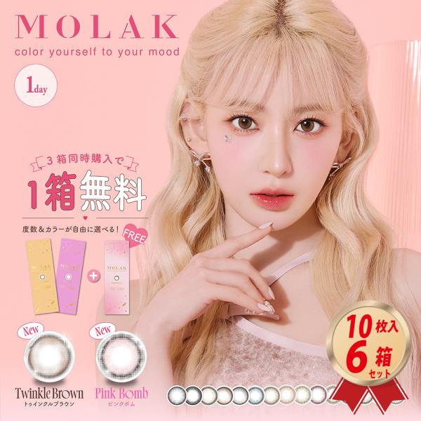【2箱プレゼント】 ワンデー モラク 1day (10枚入り） 6箱セット （2箱分無料） MOLA...