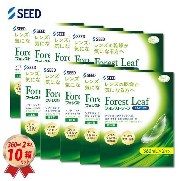 ケア用品 フォレストリーフ うるおいＷ 360ml 2本入 × 10箱セット レンズケース付き シー...