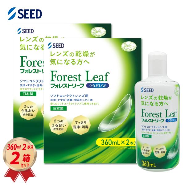 ケア用品 フォレストリーフうるおいＷ 360ml 2本入 × 2箱セット レンズケース付き シード ...