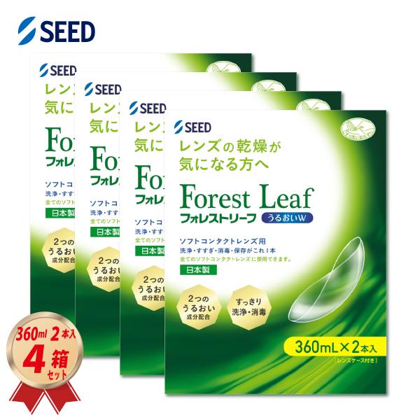 ケア用品 フォレストリーフ うるおいＷ 360ml 2本入 × 4箱セット レンズケース付き シード...