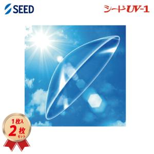 シード（SEED） 【保証有】 UV-1 両眼分 2枚 ハードコンタクトレンズ
