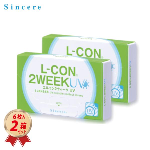 コンタクトレンズ 2WEEK エルコン2ウィーク UV (6枚入り) 2箱セット 2週間使い捨て 送...