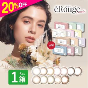 エルージュ カラコン 6枚入 1箱  2week erouge 2週間 度あり 度なし ブラウン 使い捨て コンタクトレンズ ネット