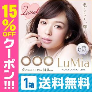 カラコン ルミア 2week 1箱 6枚入 度あり 度なし 2週間 カラーコンタクト リフレア ナチュラル 黒 茶 ネット 通