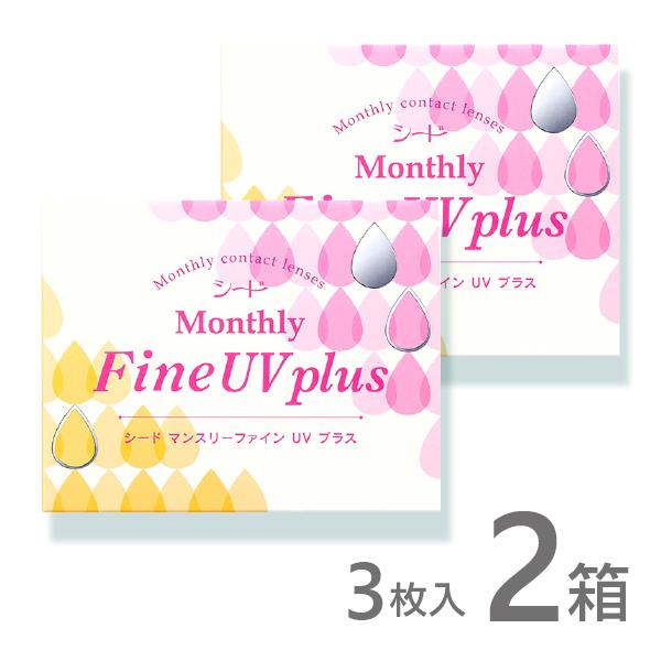 マンスリーファインUVプラス  3枚入 2箱 MonthlyFine UV コンタクトレンズ 1ヶ月...