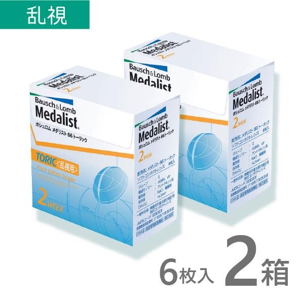 メダリスト66トーリック 6枚入 2箱 乱視用 使い捨て コンタクトレンズ 2週間 2week メダ...