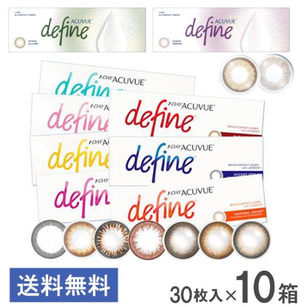 ワンデーアキュビューディファインモイスト 30枚入 10箱 ジョンソン・エンド・ジョンソン カラーコ...