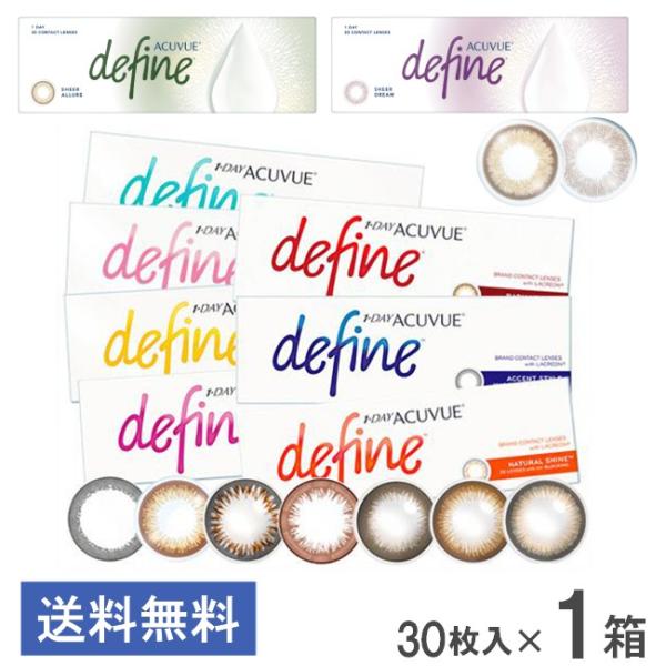 ワンデーアキュビューディファインモイスト 30枚入 1箱 ジョンソン・エンド・ジョンソン カラーコン...