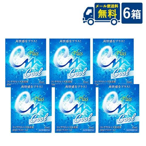 送料無料 CMプラスクール 6箱 ソフト ハード兼用 コンタクトレンズ 装着液 代引き不可 時間指定...