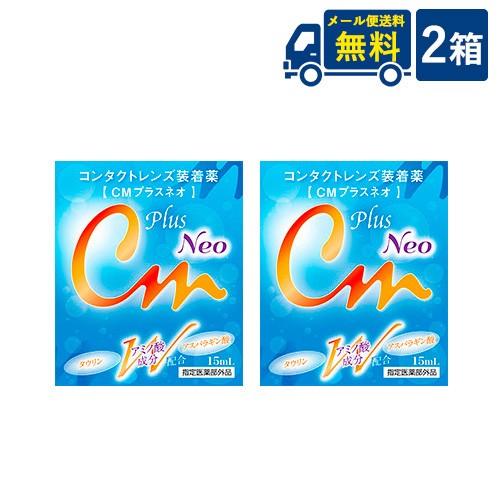ネコポス便送料無料 CMプラスネオ ソフト・ハード兼用コンタクトレンズ装着液 2箱代引き不可 時間指...