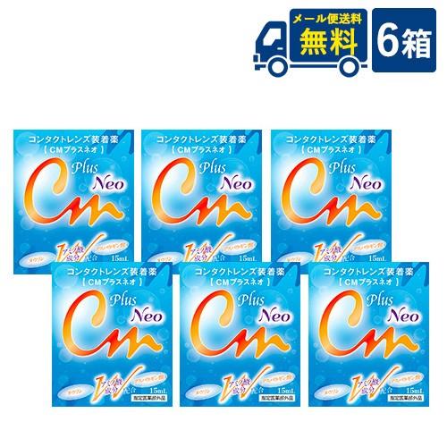 ゆうパケット便無料 CMプラスネオ ソフト ハード兼用 コンタクトレンズ 装着液 6箱 代引き不可 ...