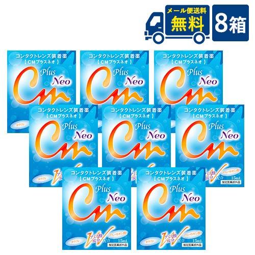 ゆうパケット便無料 CMプラスネオ ソフト ハード兼用 コンタクトレンズ装着液 8箱 代引き不可 時...