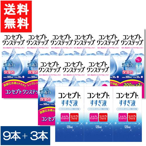 コンセプトワンステップ 300ml 9本セット + すすぎ液 120ml×3本セット 送料無料 ケア...