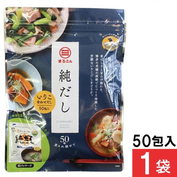 丸三食品 まるさん 純だし 5g×50入り 1袋