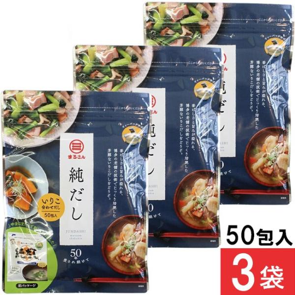 丸三食品 まるさん 純だし 5g×50入り 3袋