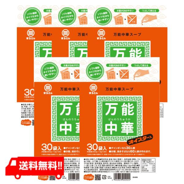 送料無料  丸三食品 まるさん 万能中華スープ 30入  5袋