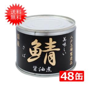 送料無料 伊藤食品 美味しい鯖 醤油煮 190g缶×24缶入× 2ケース｜contacthiroba