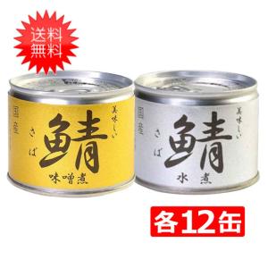 送料無料 伊藤食品 美味しい鯖 味噌煮 水煮 缶詰2種 各12缶 24缶セット