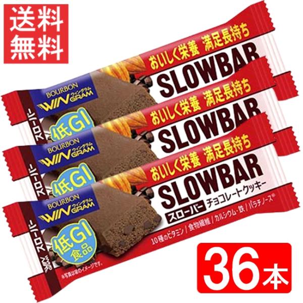 ブルボン スローバーチョコレートクッキー 41g ×36本セット 送料無料