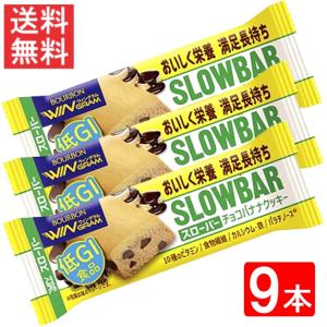 ブルボン スローバーチョコバナナクッキー 41g ×9本セット 全国一律送料無料