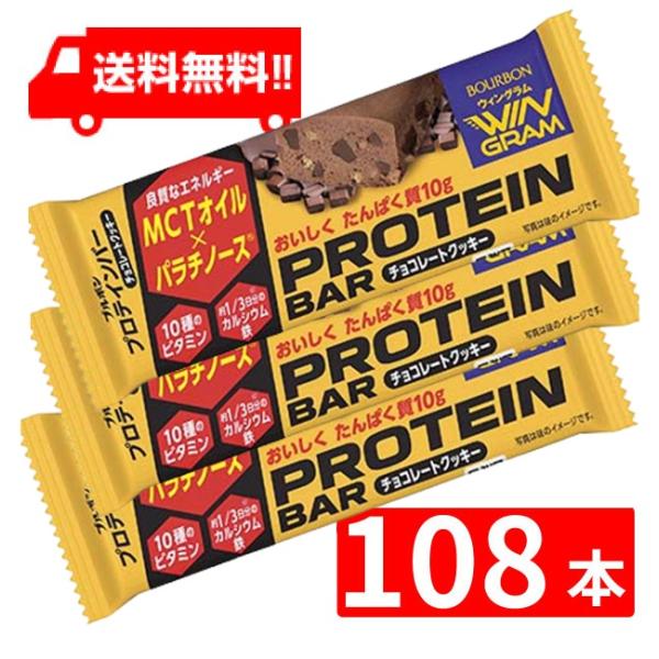 ブルボン プロテインバーチョコレートクッキー 40g×1ケース 108本 送料無料 