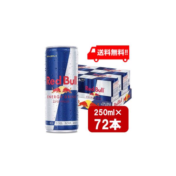 レッドブル エナジードリンク 250ml×72本 3ケース 送料無料 炭酸飲料 栄養ドリンク Red...