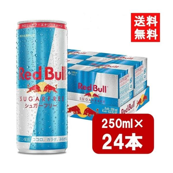 レッドブル シュガーフリー 250ml×24本 1ケース 送料無料 炭酸飲料 栄養ドリンク Red ...